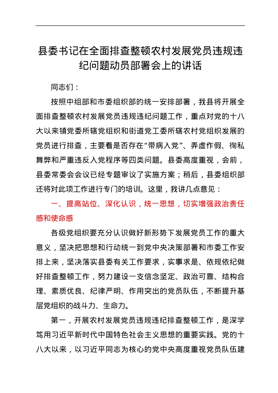 县委书记在全面排查整顿农村发展党员违规违纪问题动员部署会上的讲话.docx_第1页