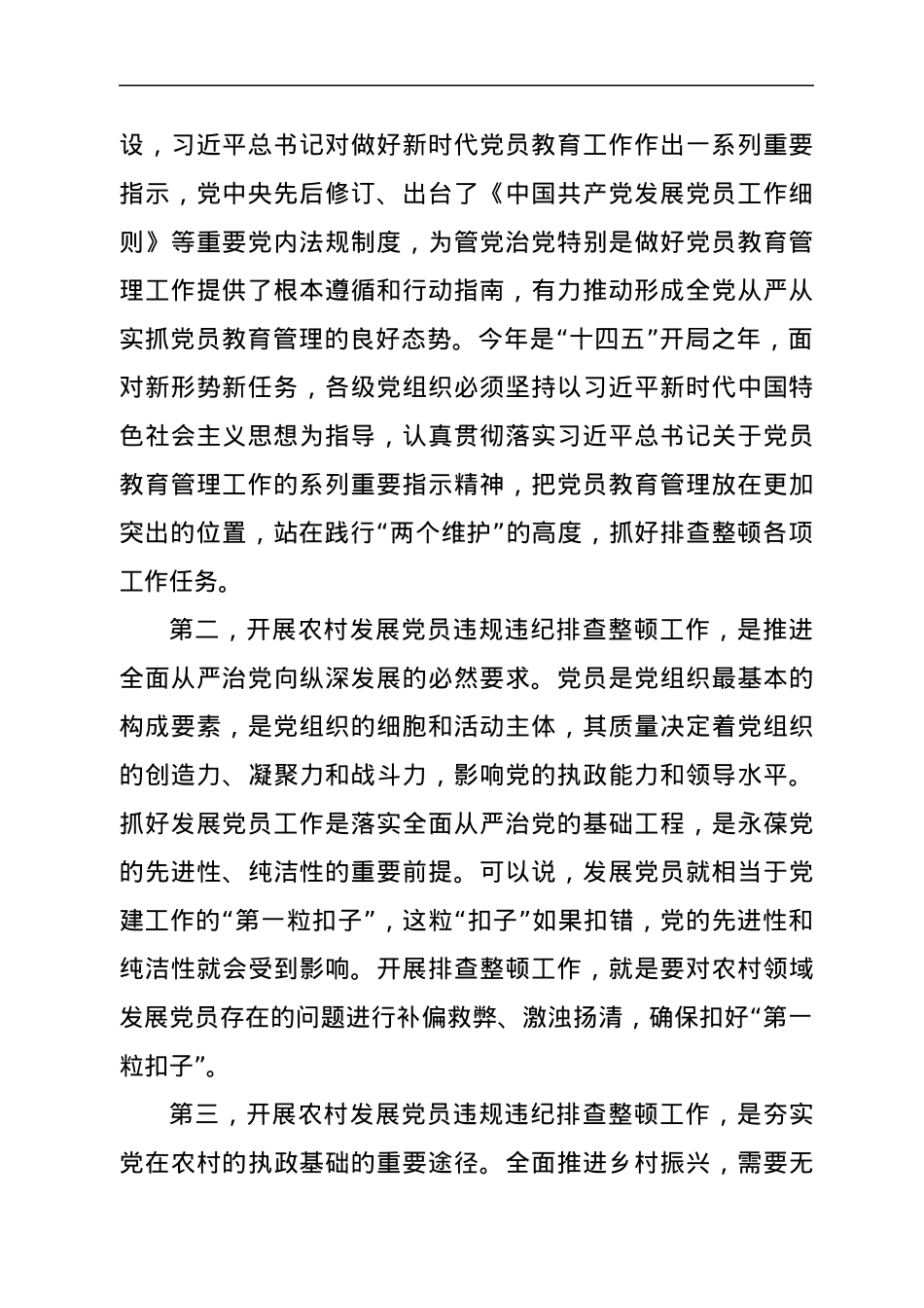 县委书记在全面排查整顿农村发展党员违规违纪问题动员部署会上的讲话.docx_第2页