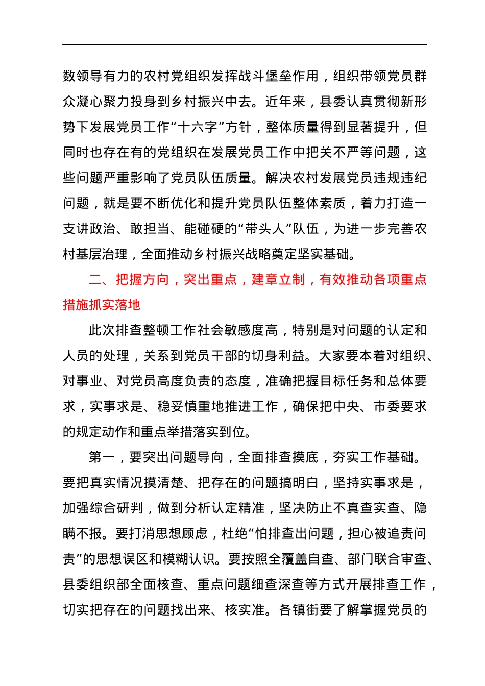 县委书记在全面排查整顿农村发展党员违规违纪问题动员部署会上的讲话.docx_第3页