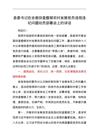 县委书记在全面排查整顿农村发展党员违规违纪问题动员部署会上的讲话.docx