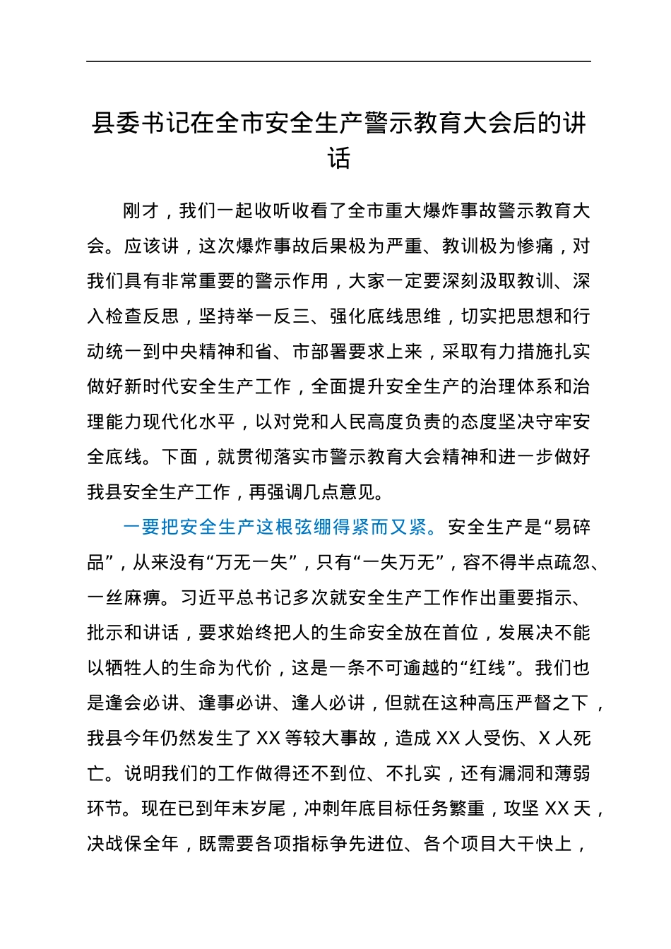 县委书记在全市安全生产警示教育大会后的讲话.docx_第1页
