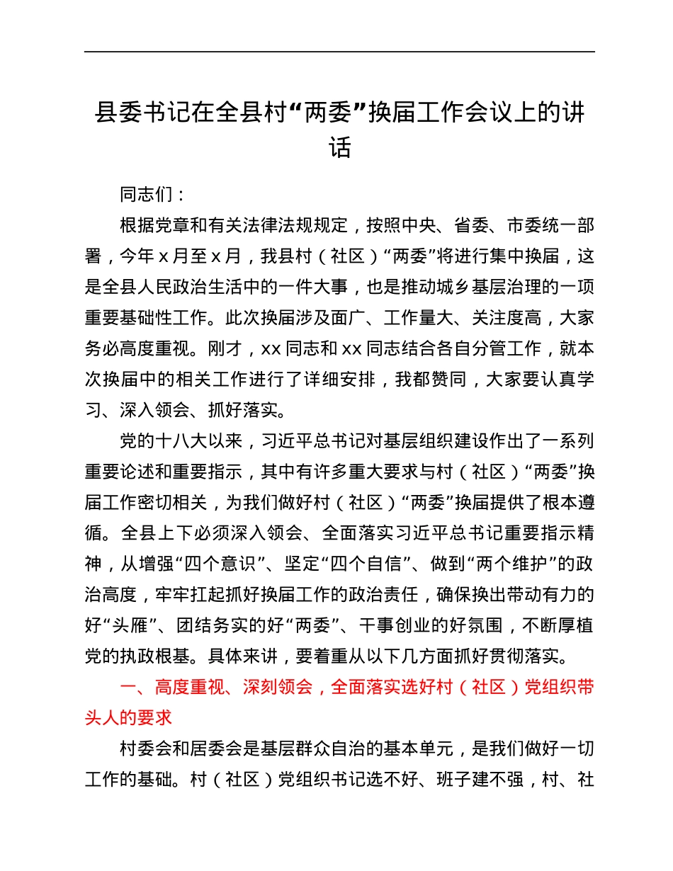 县委书记在全县村“两委”换届工作会议上的讲话.docx_第1页