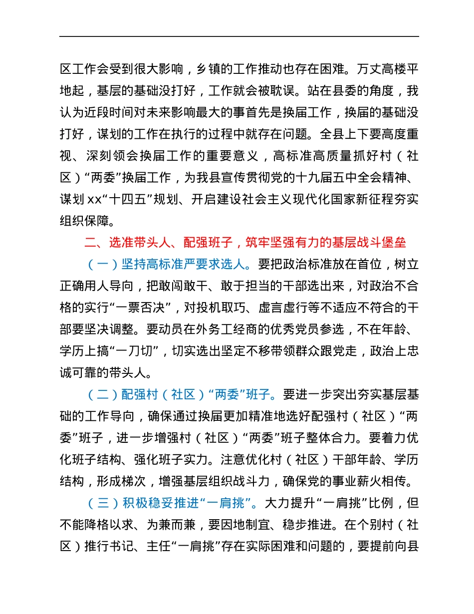 县委书记在全县村“两委”换届工作会议上的讲话.docx_第2页