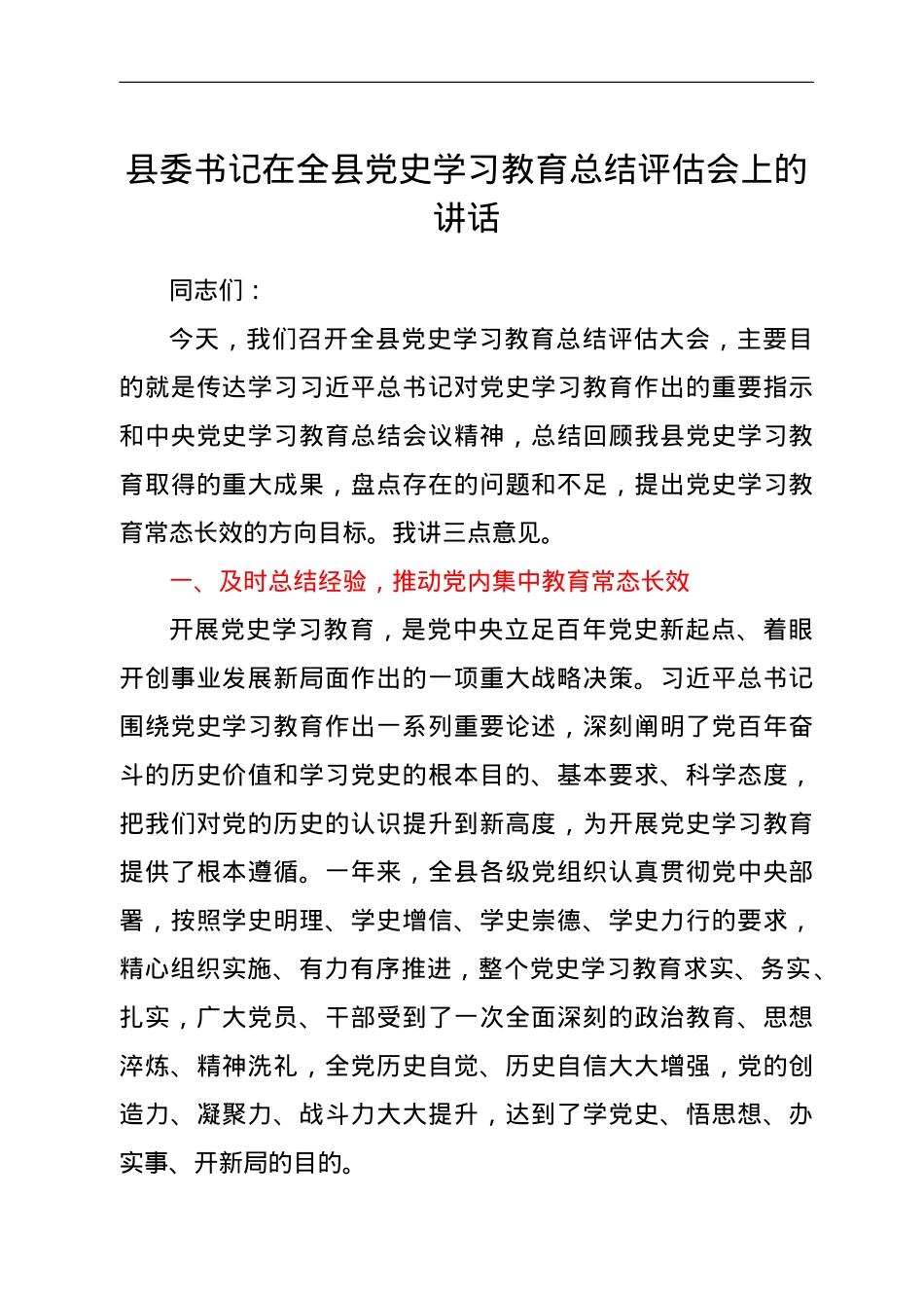 县委书记在全县党史学习教育总结评估会上的讲话.doc_第1页