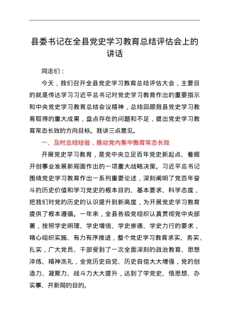 县委书记在全县党史学习教育总结评估会上的讲话.doc