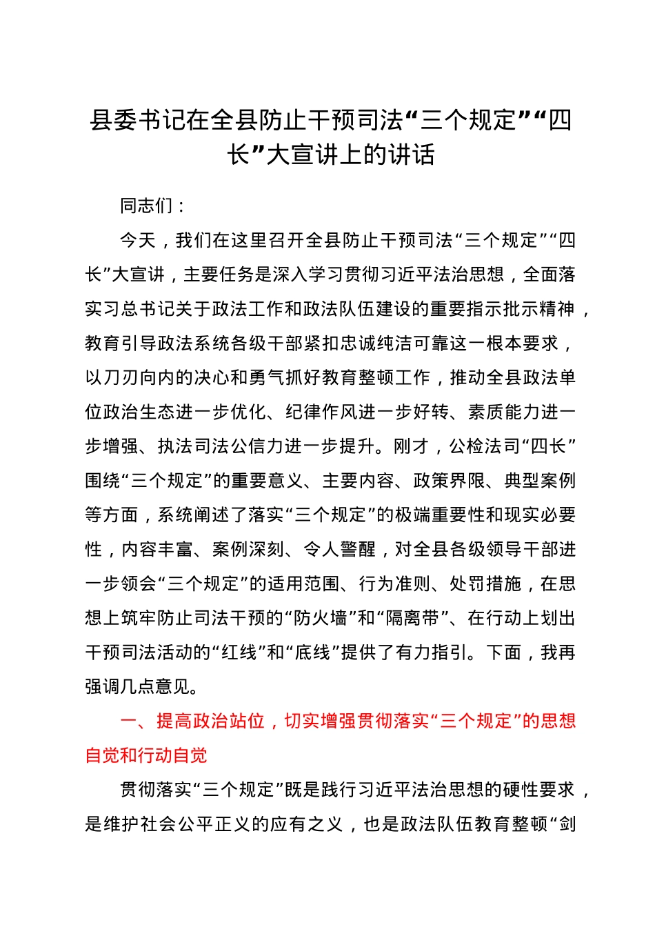县委书记在全县防止干预司法“三个规定”“四长”大宣讲上的讲话.doc_第1页