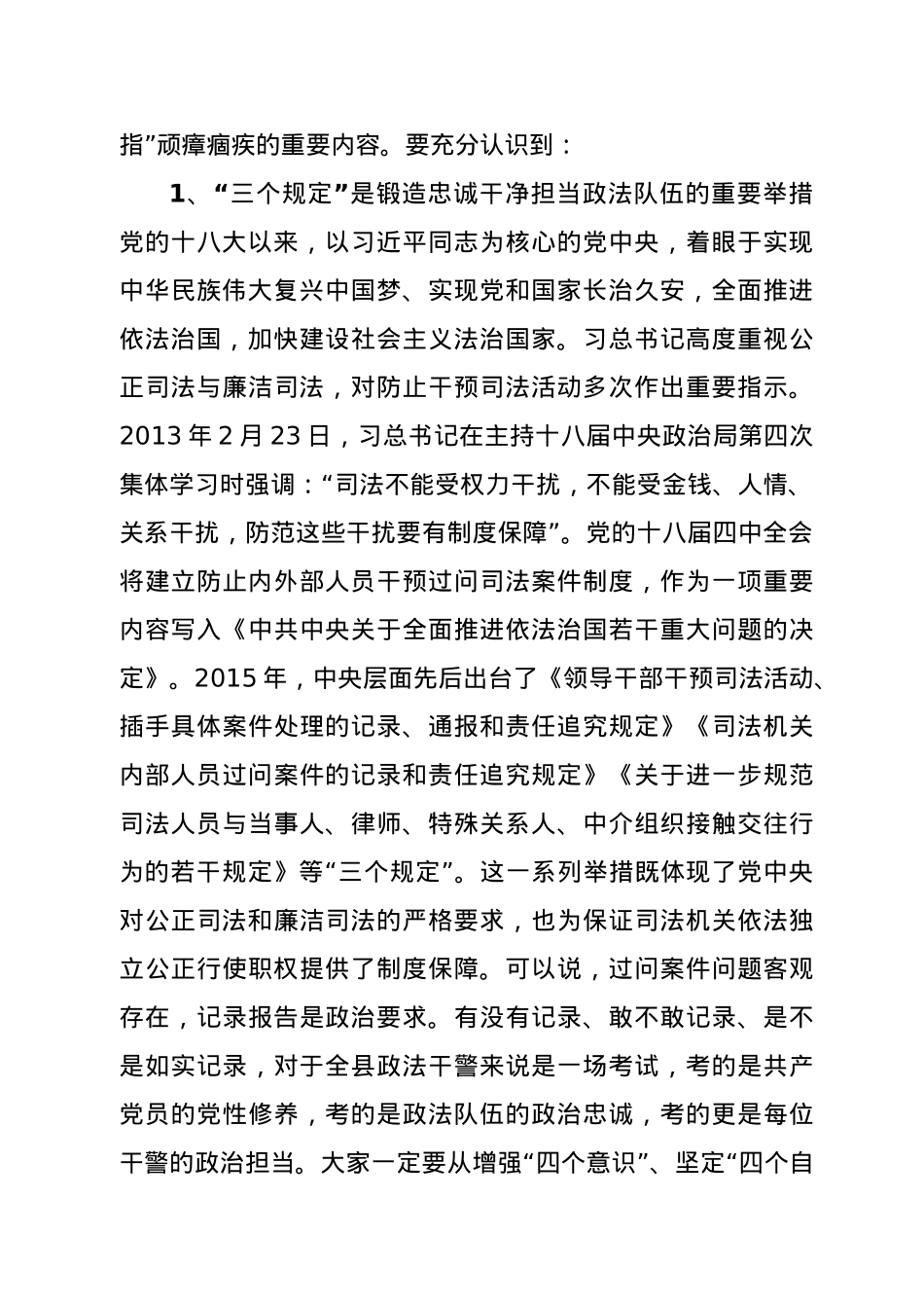 县委书记在全县防止干预司法“三个规定”“四长”大宣讲上的讲话.doc_第2页