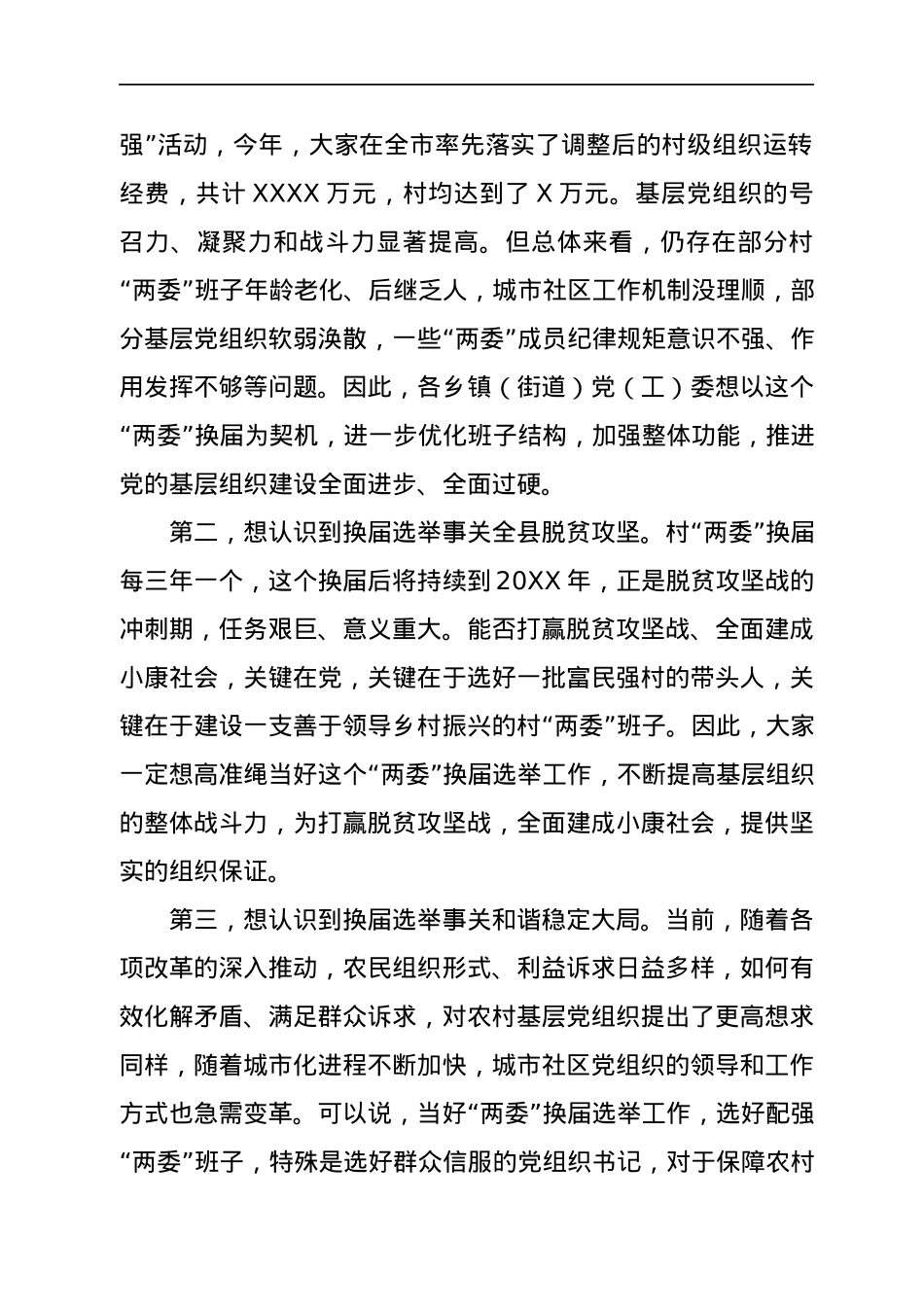 县委书记在全县换届选举工作动员安排会议上的致辞.docx_第2页