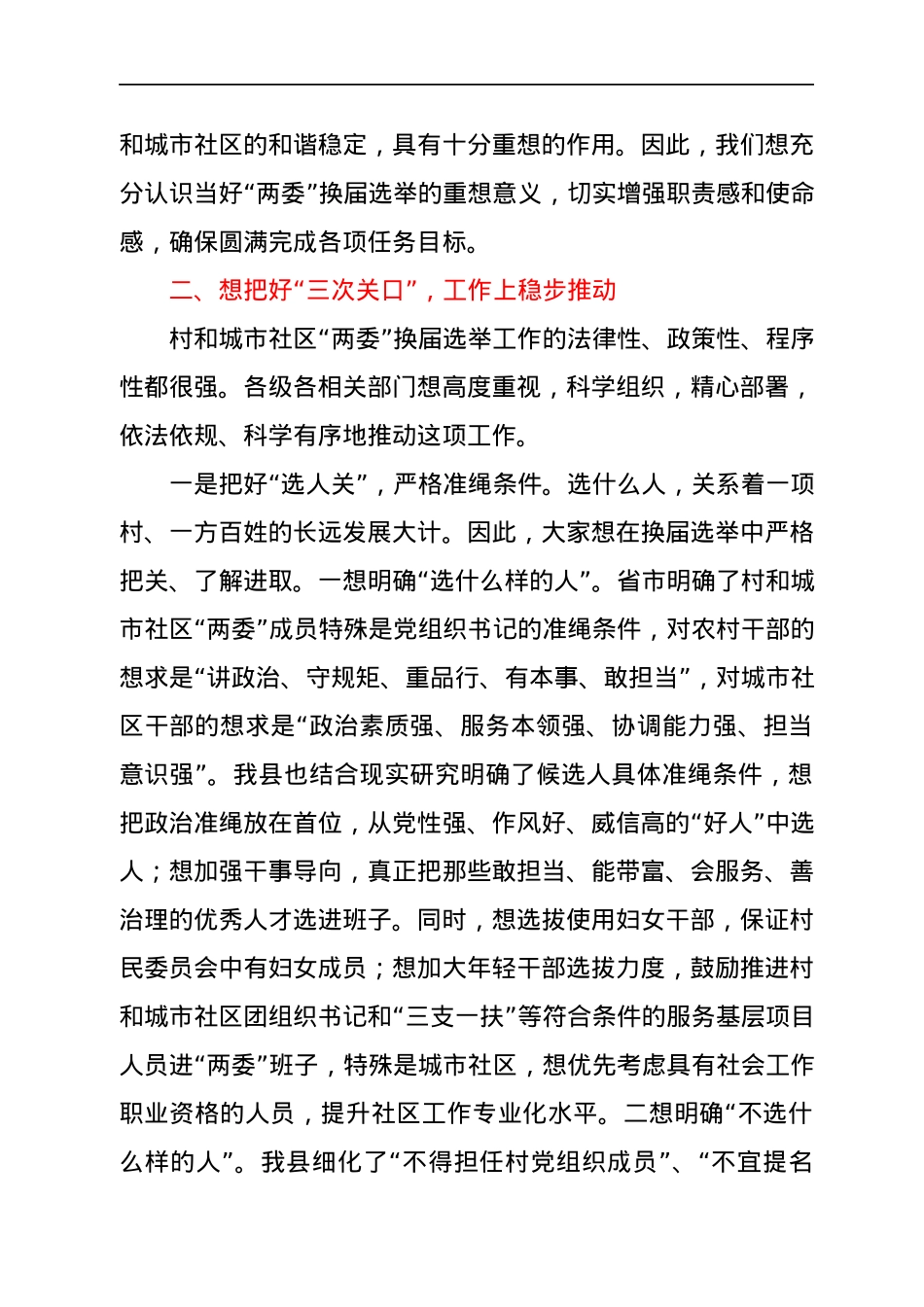 县委书记在全县换届选举工作动员安排会议上的致辞.docx_第3页