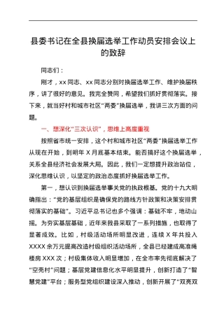 县委书记在全县换届选举工作动员安排会议上的致辞.docx