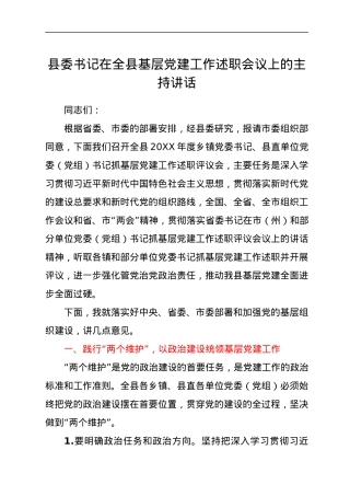 县委书记在全县基层党建工作述职会议上的主持讲话.docx