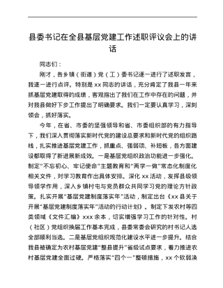 县委书记在全县基层党建工作述职评议会上的讲话.docx