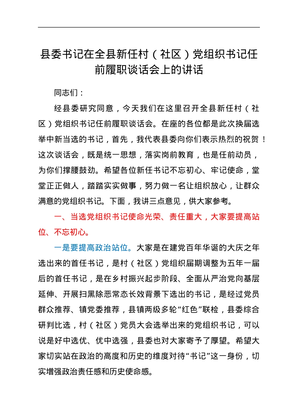 县委书记在全县新任村（社区）党组织书记任前履职谈话会上的讲话.docx_第1页