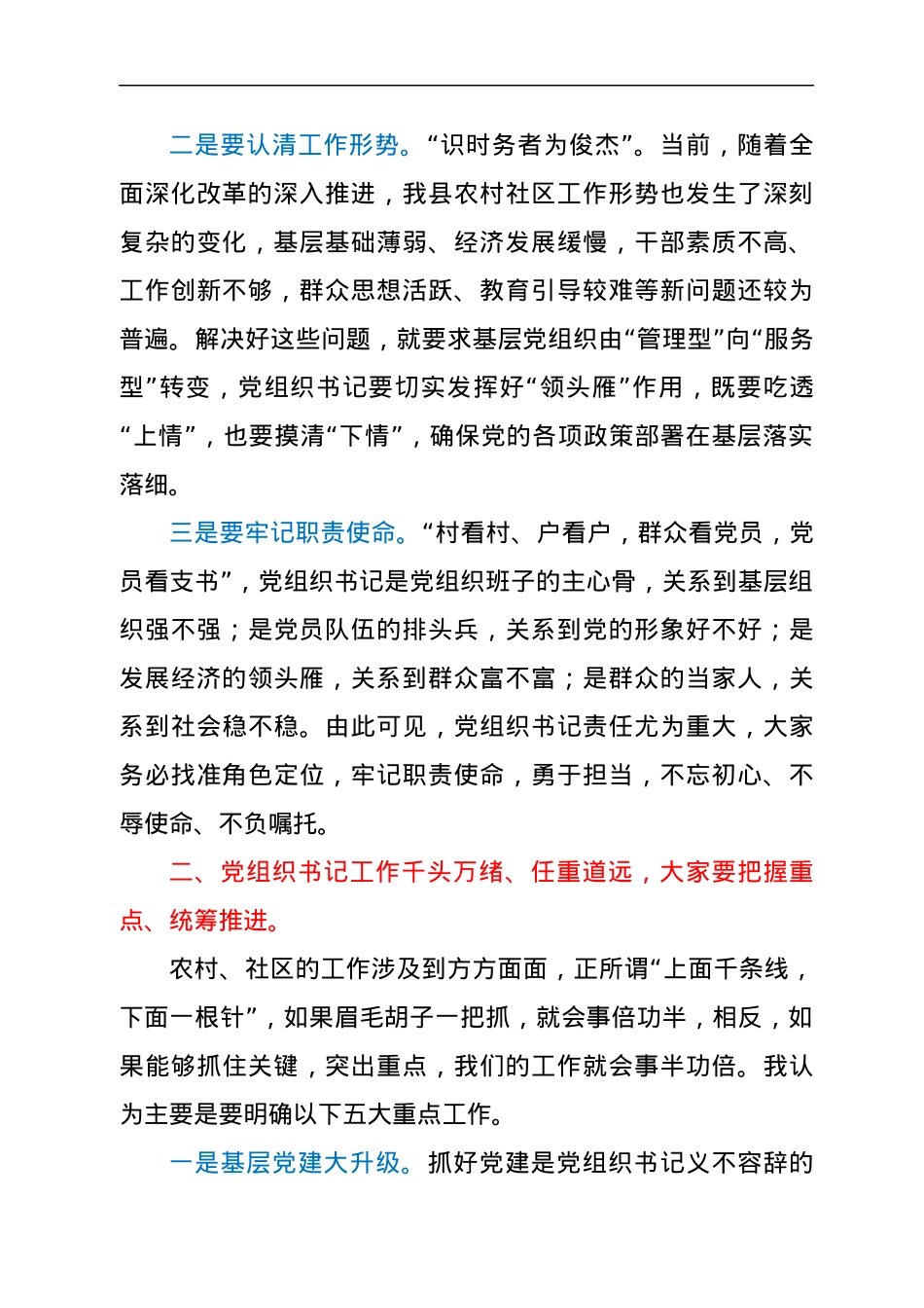 县委书记在全县新任村（社区）党组织书记任前履职谈话会上的讲话.docx_第2页