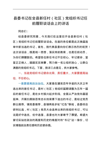 县委书记在全县新任村（社区）党组织书记任前履职谈话会上的讲话.docx