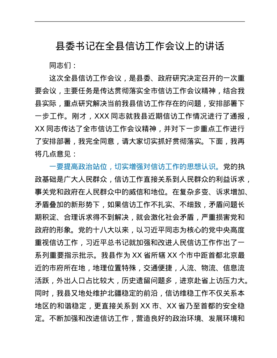 县委书记在全县信访工作会议上的讲话.Doc_第1页