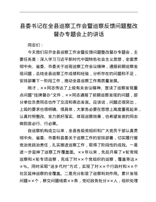 县委书记在全县巡察工作会暨巡察反馈问题整改督办专题会上的讲话.Doc