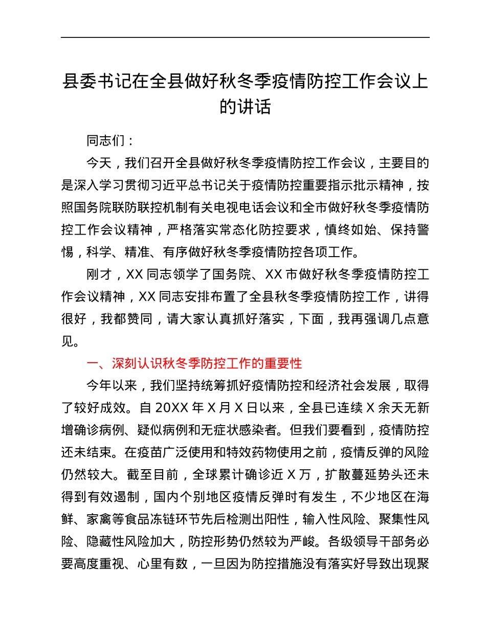 县委书记在全县做好秋冬季疫情防控工作会议上的讲话.docx_第1页