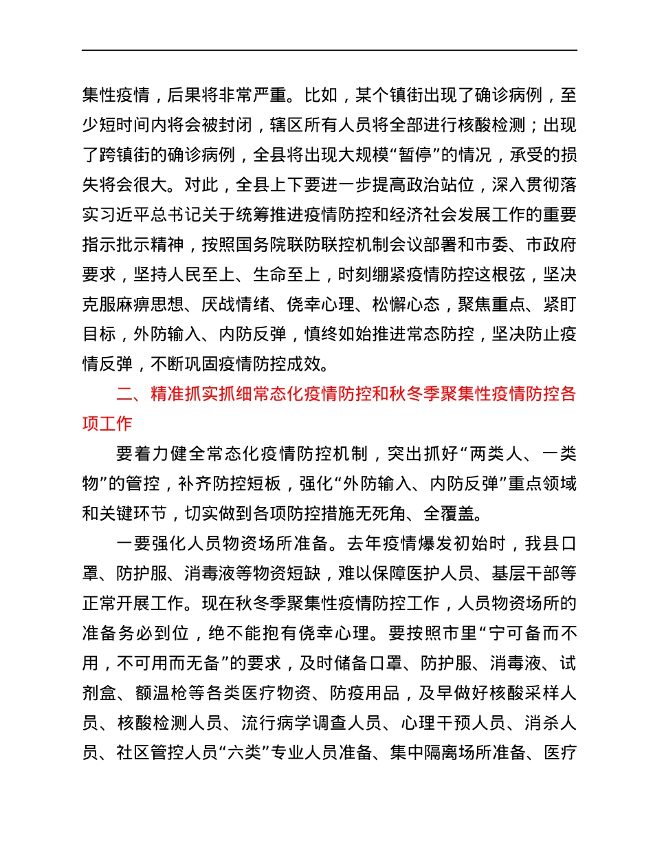 县委书记在全县做好秋冬季疫情防控工作会议上的讲话.docx_第2页