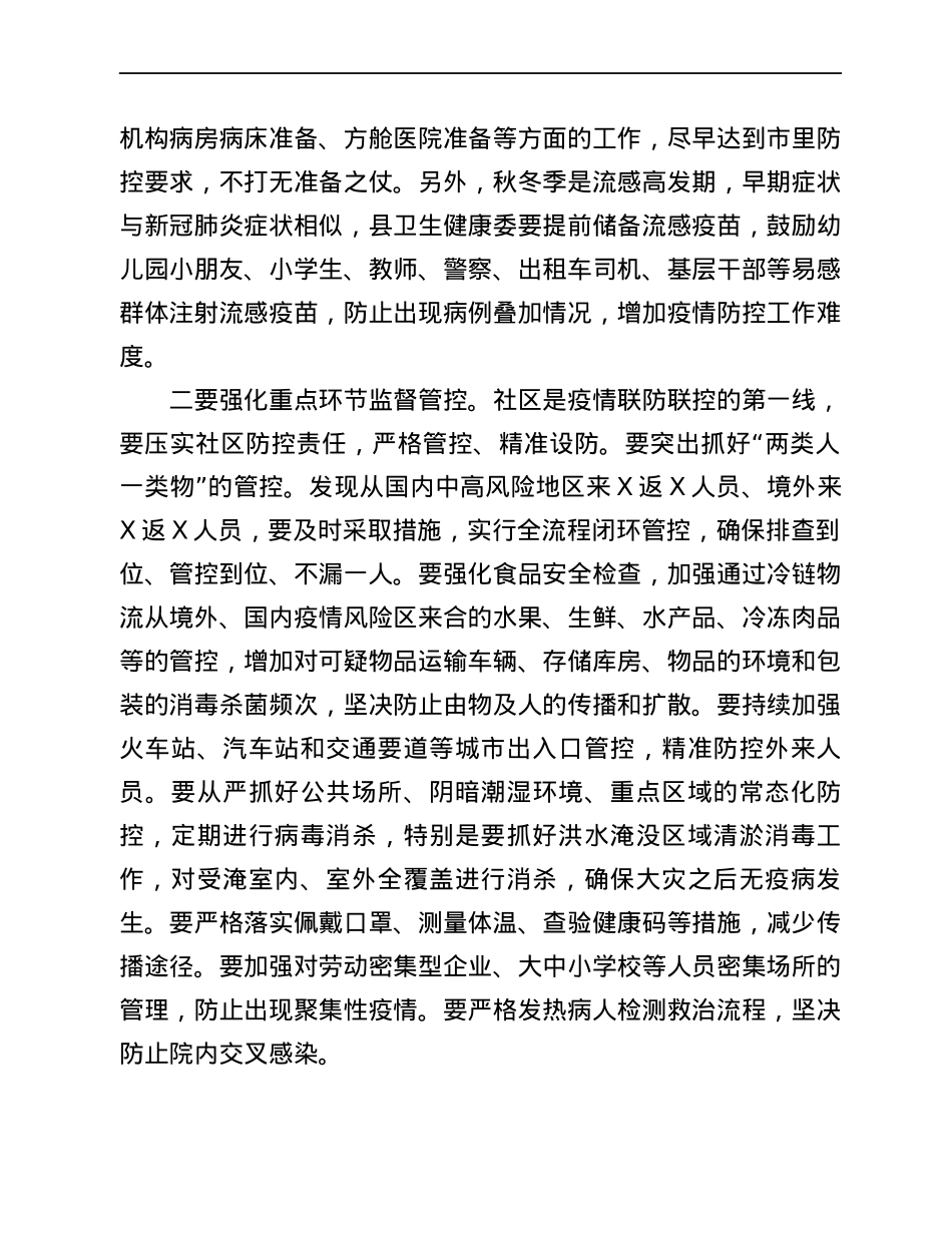 县委书记在全县做好秋冬季疫情防控工作会议上的讲话.docx_第3页