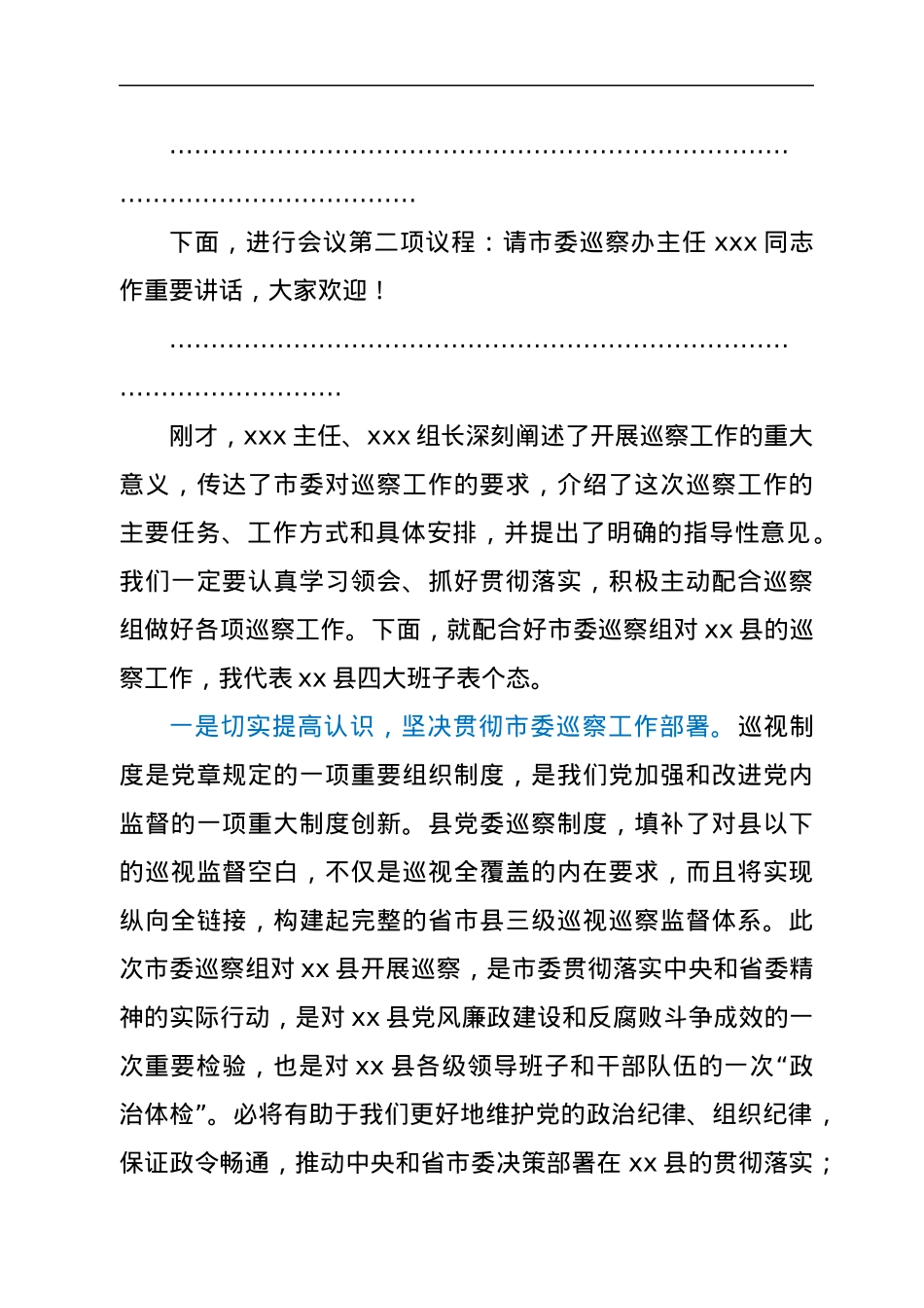 县委书记在市委巡察工作动员会上的主持词及表态发言.docx_第2页