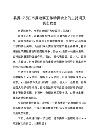 县委书记在市委巡察工作动员会上的主持词及表态发言.docx