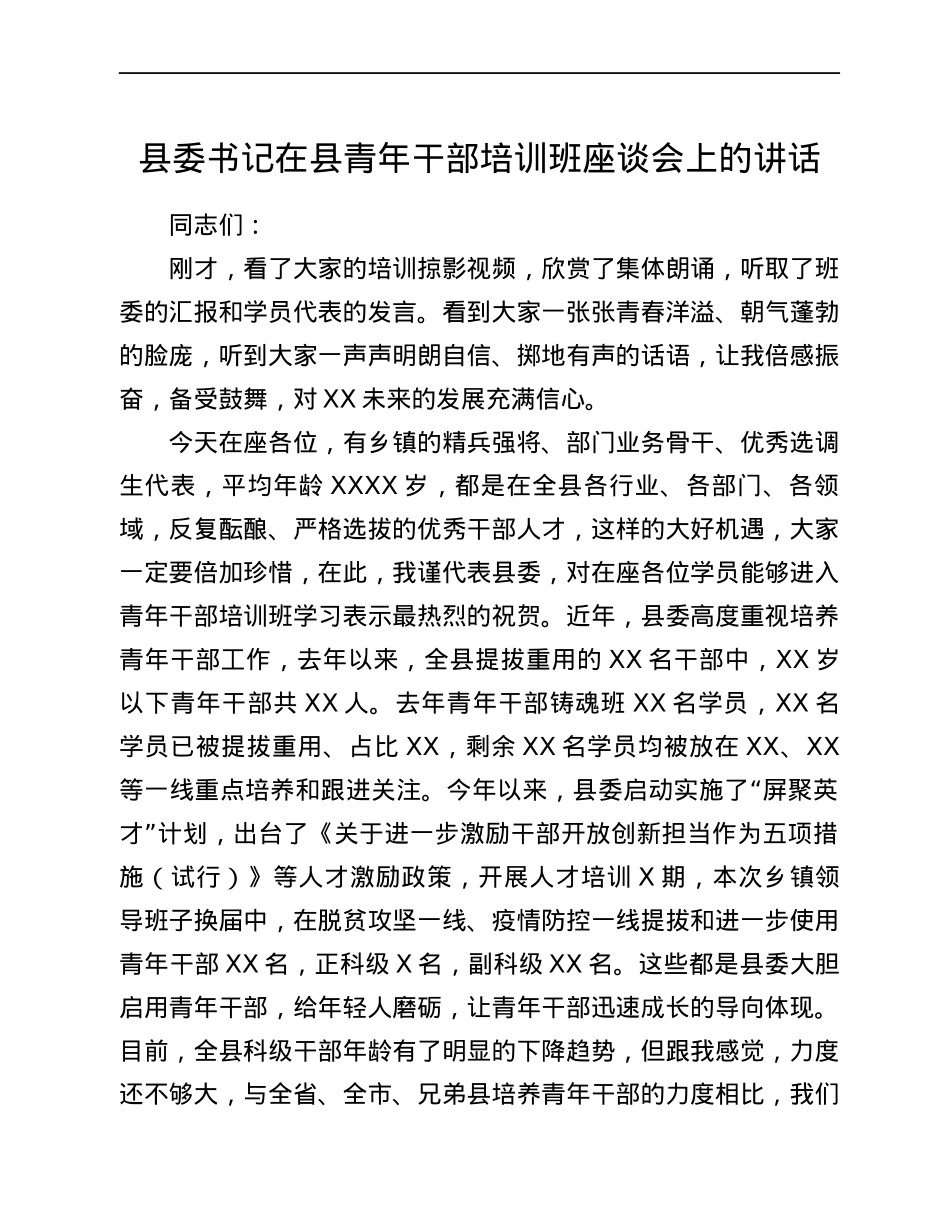 县委书记在县青年干部培训班座谈会上的讲话.docx_第1页