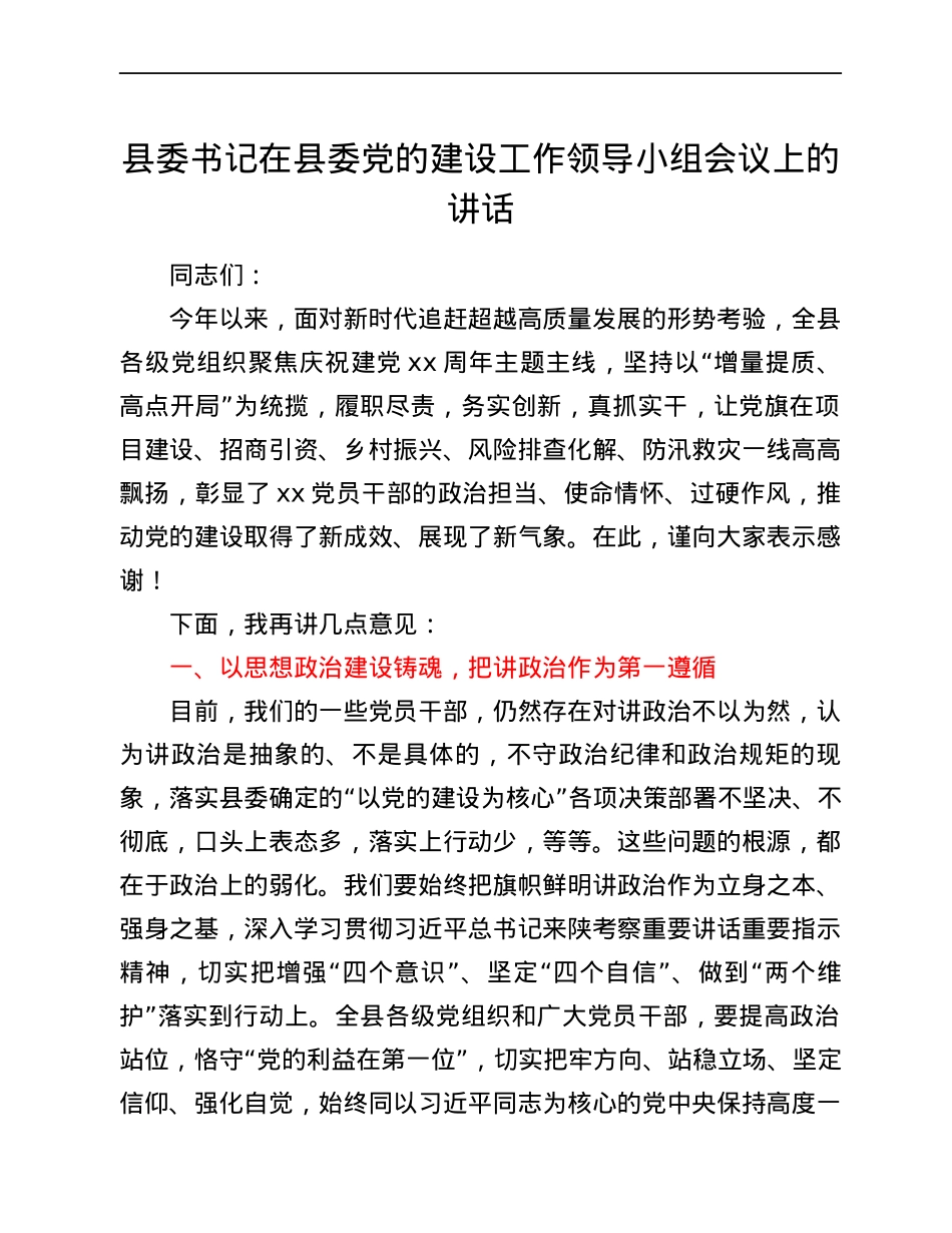 县委书记在县委党的建设工作领导小组会议上的讲话.docx_第1页