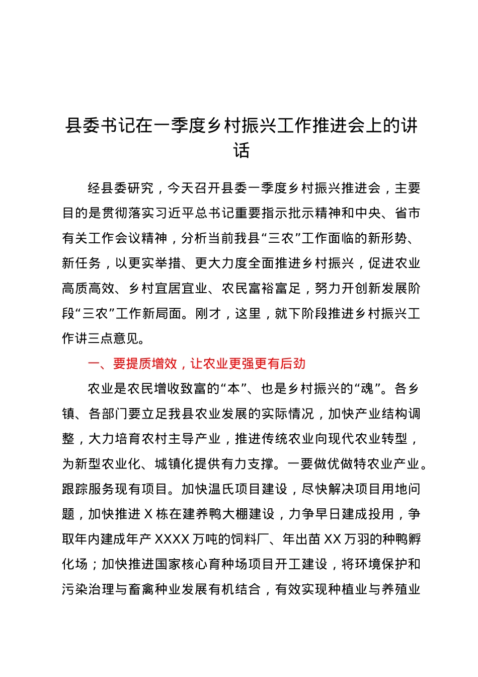 县委书记在一季度乡村振兴工作推进会上的讲话.docx_第1页