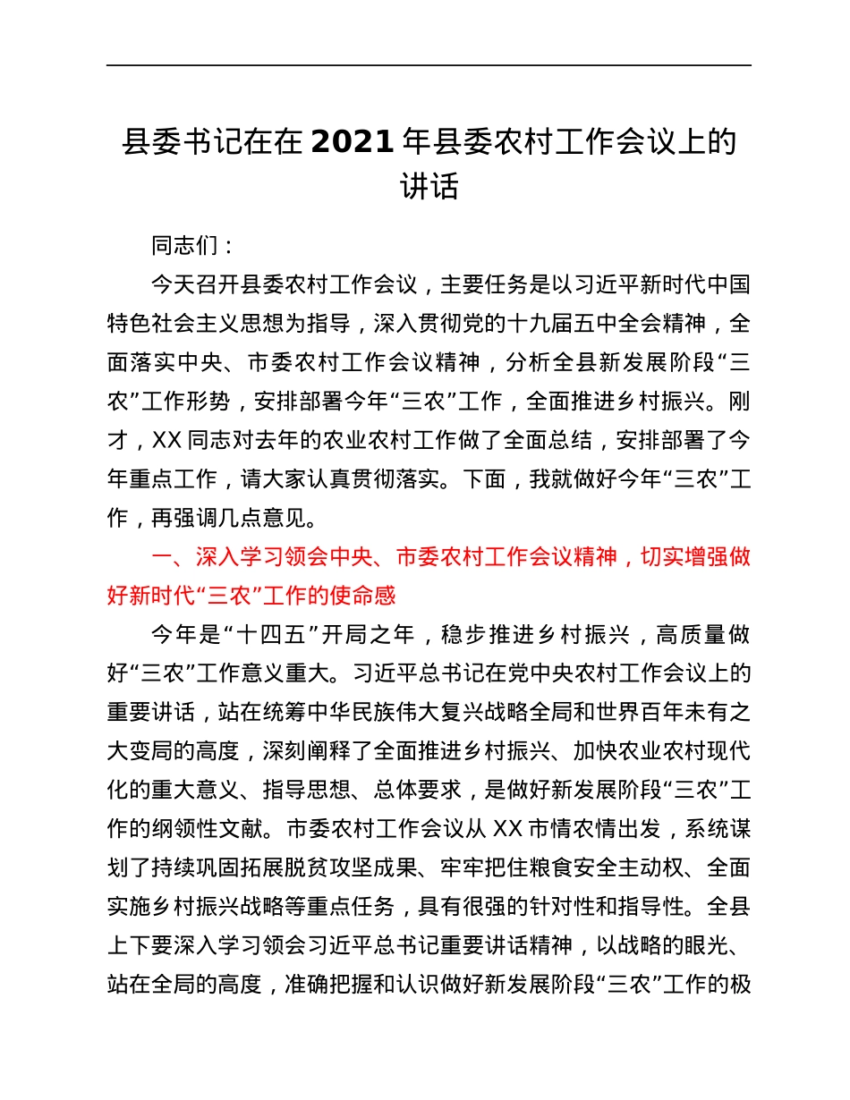 县委书记在在2021年县委农村工作会议上的讲话.docx_第1页