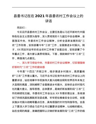 县委书记在在2021年县委农村工作会议上的讲话.docx