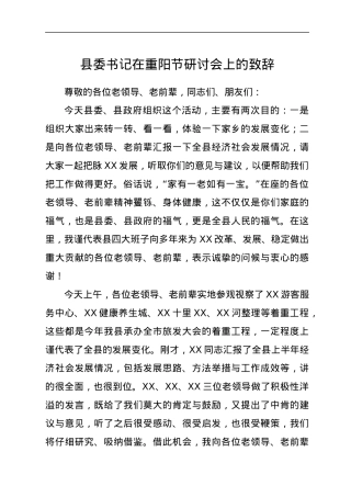 县委书记在重阳节研讨会上的致辞.docx