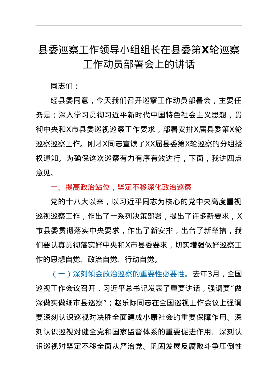 县委巡察工作领导小组组长在县委第X轮巡察工作动员部署会上的讲话.doc_第1页