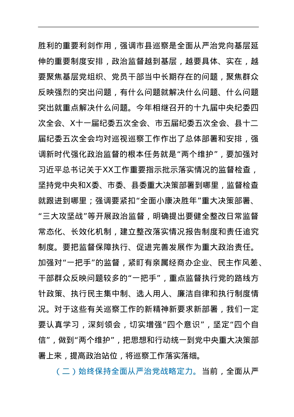 县委巡察工作领导小组组长在县委第X轮巡察工作动员部署会上的讲话.doc_第2页