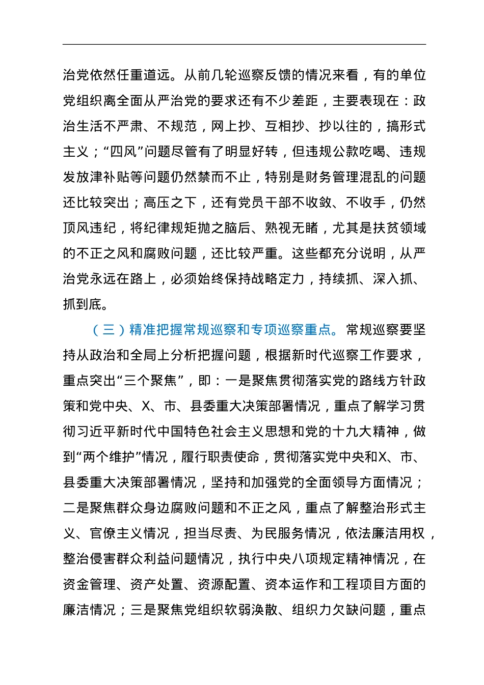 县委巡察工作领导小组组长在县委第X轮巡察工作动员部署会上的讲话.doc_第3页