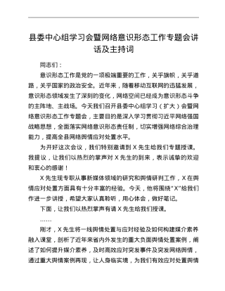 县委中心组学习会暨网络意识形态工作专题会讲话及主持词.Doc