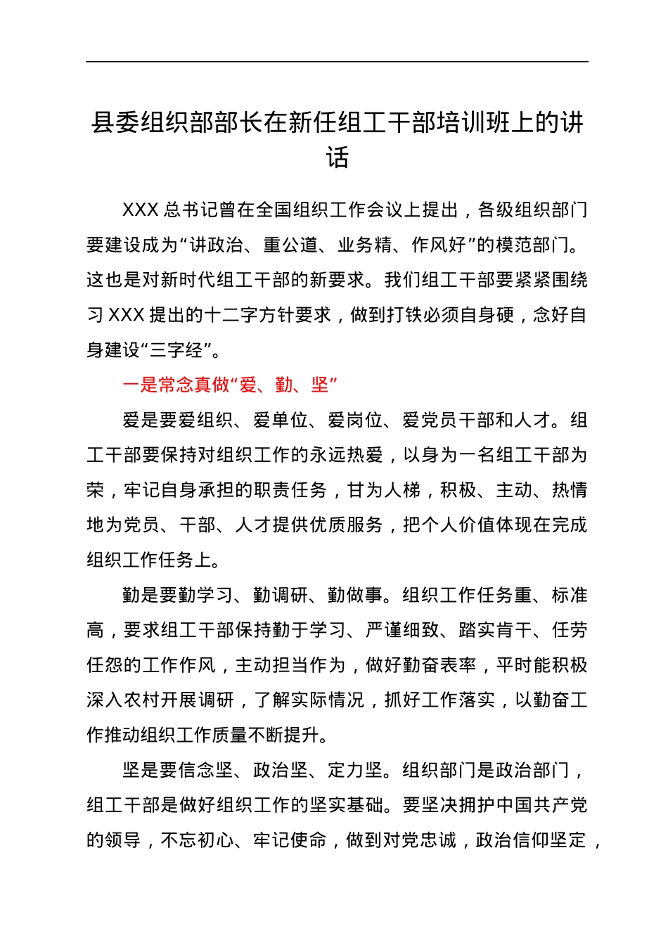 县委组织部部长在新任组工干部培训班上的讲话.docx_第1页