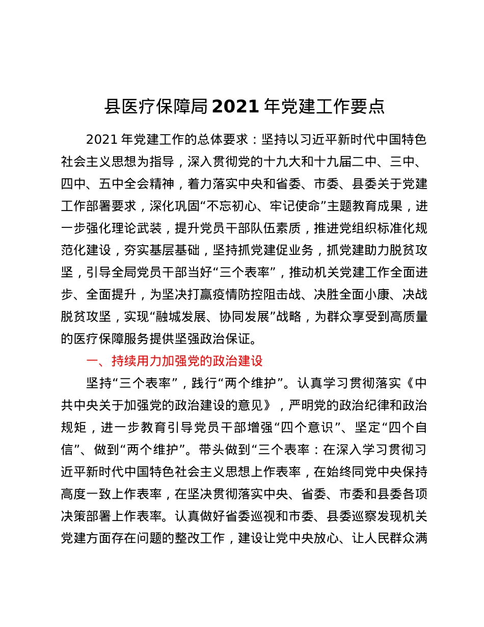 县医疗保障局2021年党建工作要点.docx_第1页