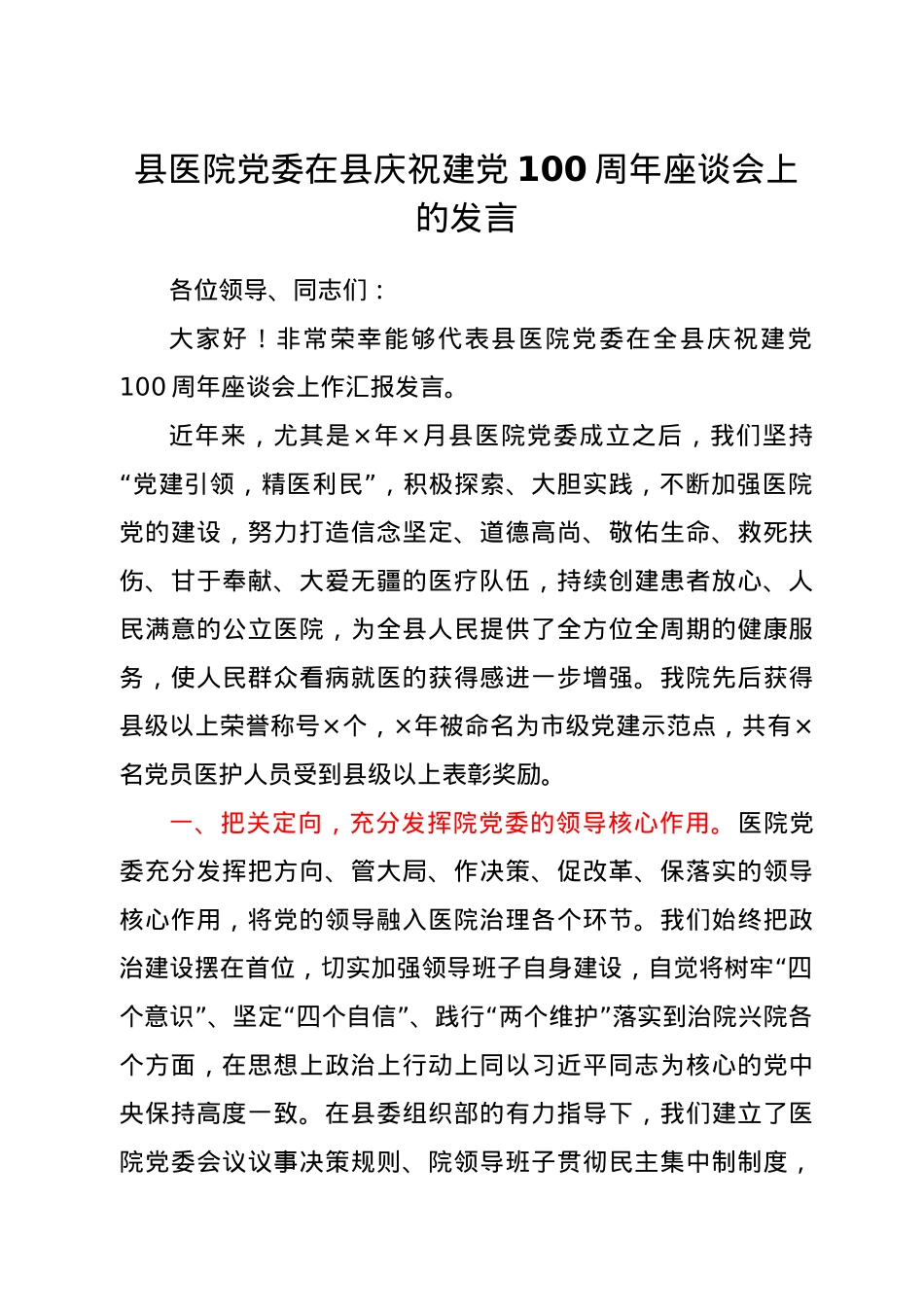 县医院党委在县庆祝建党100周年座谈会上的发言.docx_第1页