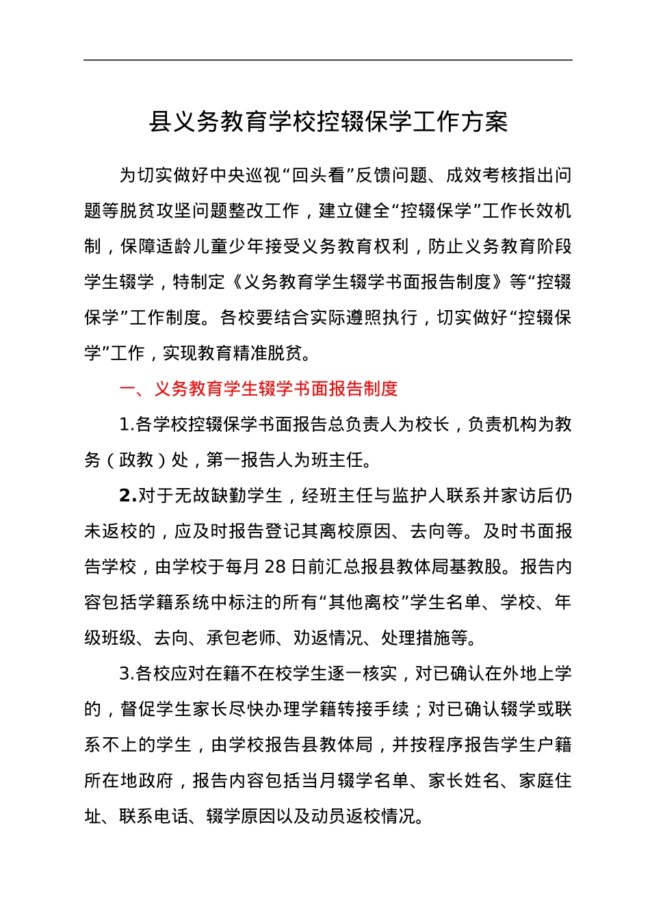 县义务教育学校控辍保学工作方案.docx_第1页