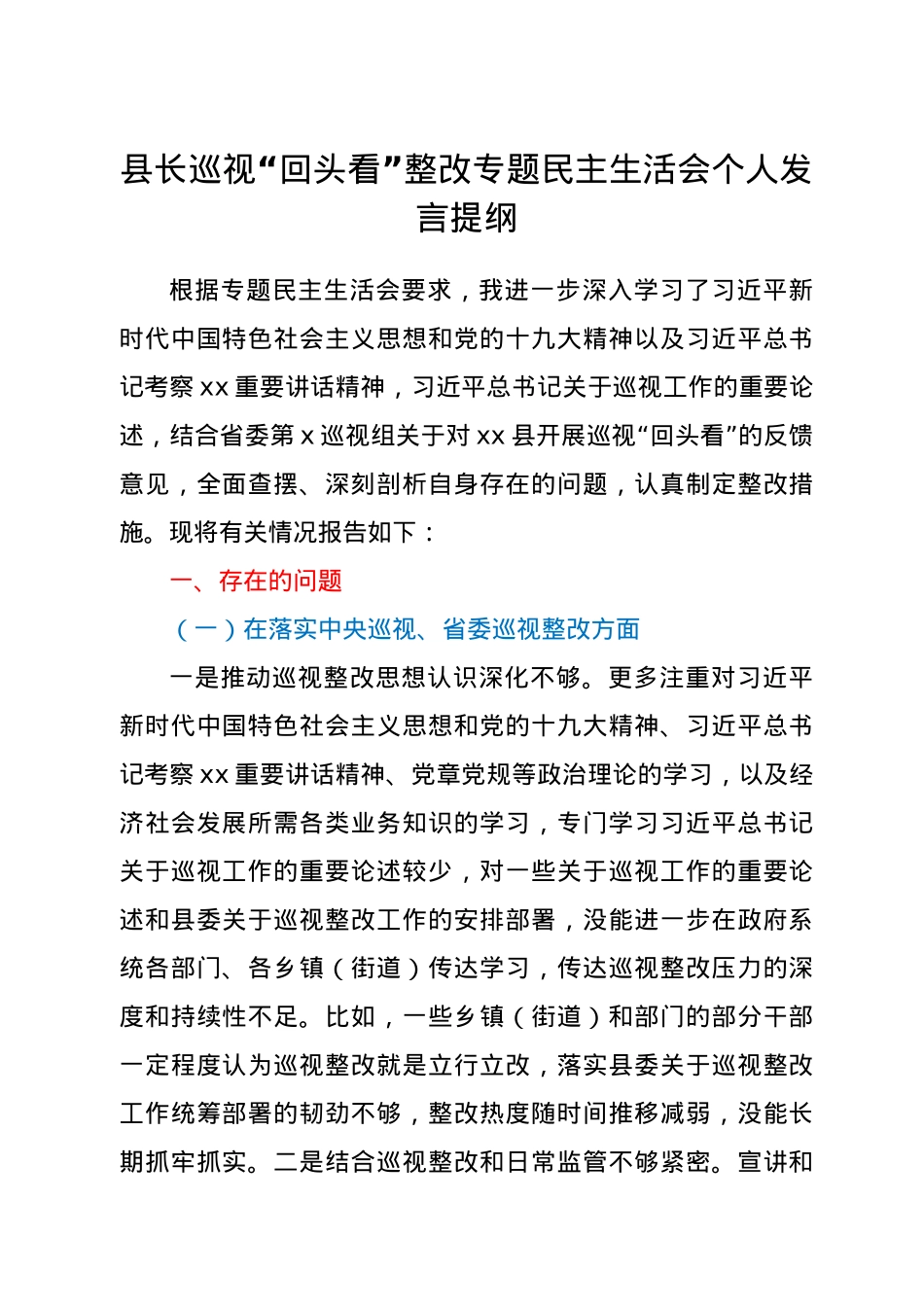 县长巡视“回头看”整改专题民主生活会个人发言提纲.doc_第1页