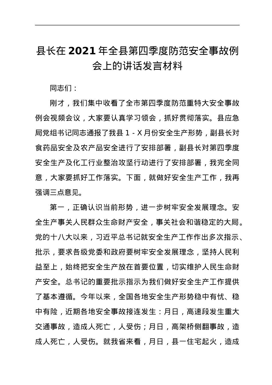 县长在2021年全县第四季度防范安全事故例会上的讲话发言材料.docx_第1页