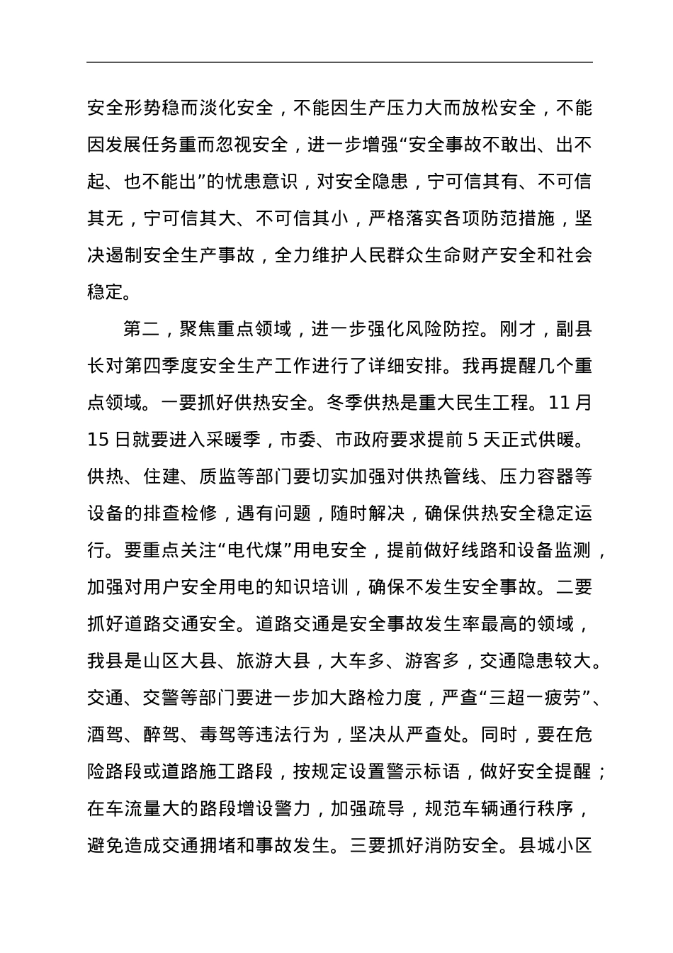 县长在2021年全县第四季度防范安全事故例会上的讲话发言材料.docx_第3页