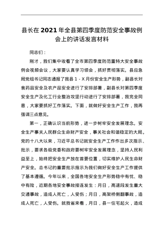 县长在2021年全县第四季度防范安全事故例会上的讲话发言材料.docx