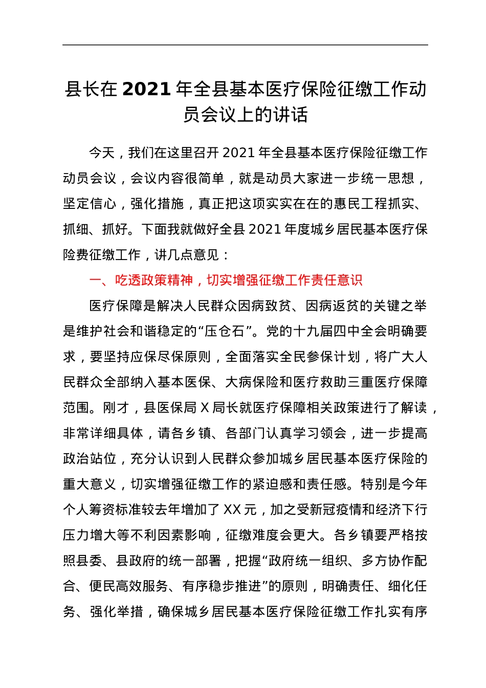 县长在2021年全县基本医疗保险征缴工作动员会议上的讲话.docx_第1页