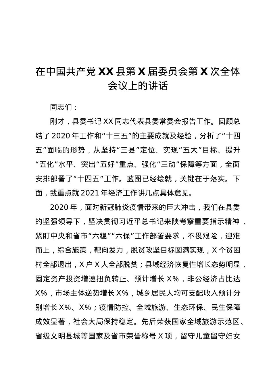 县长在2021年县委全会上的总结讲话.doc_第1页