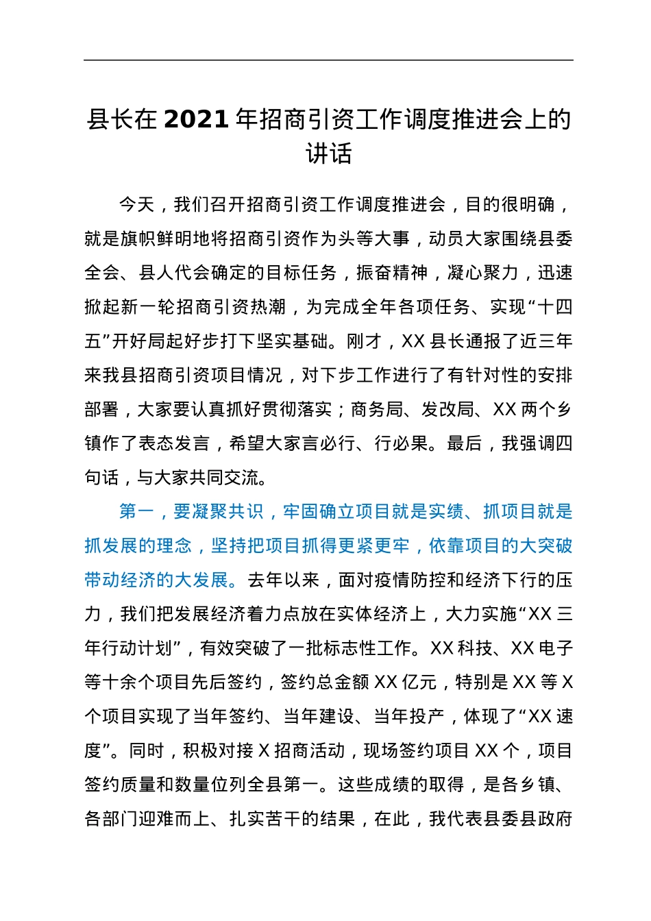 县长在2021年招商引资工作调度推进会上的讲话.docx_第1页