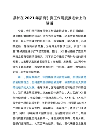 县长在2021年招商引资工作调度推进会上的讲话.docx