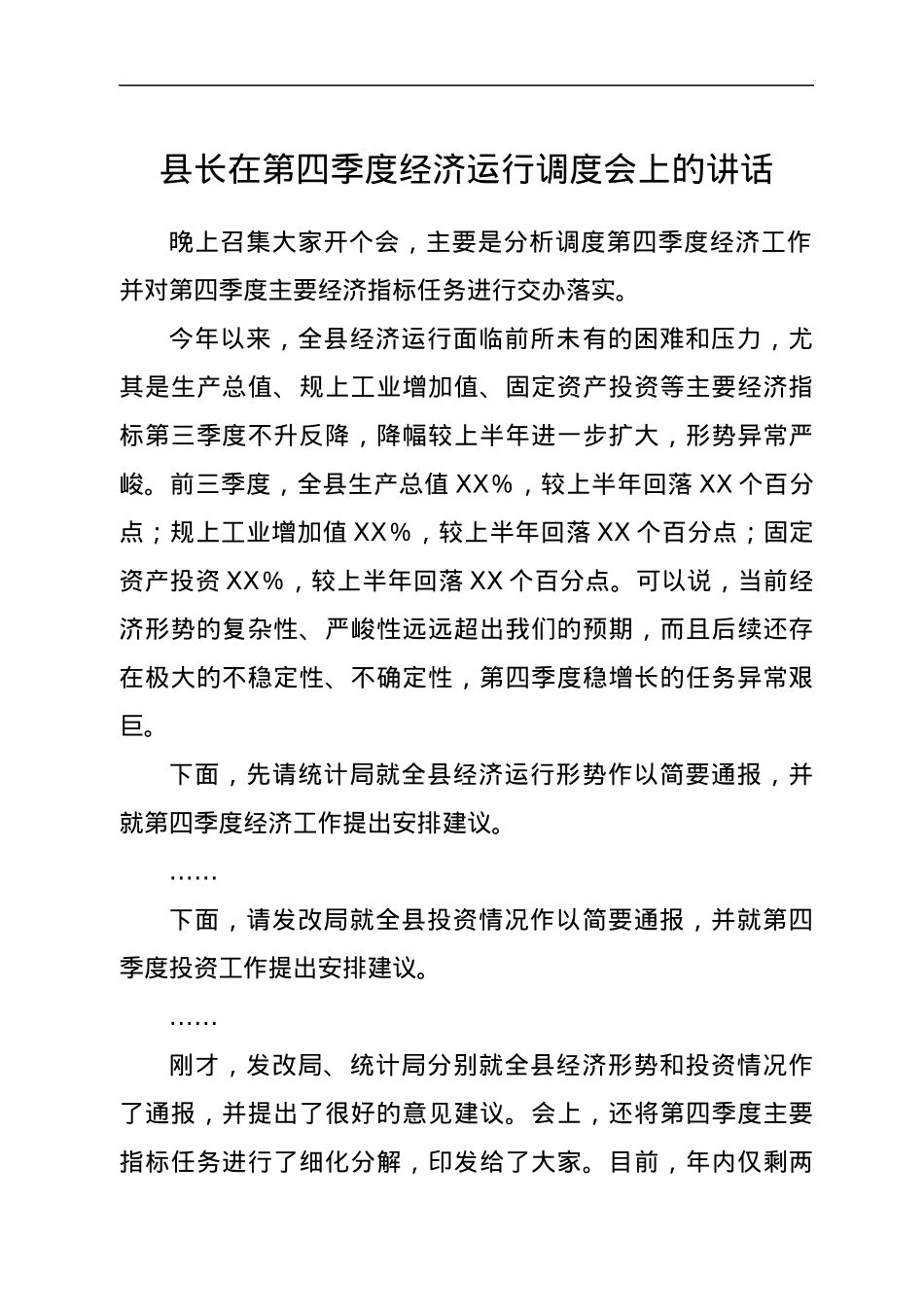 县长在第四季度经济运行调度会上的讲话.docx_第1页