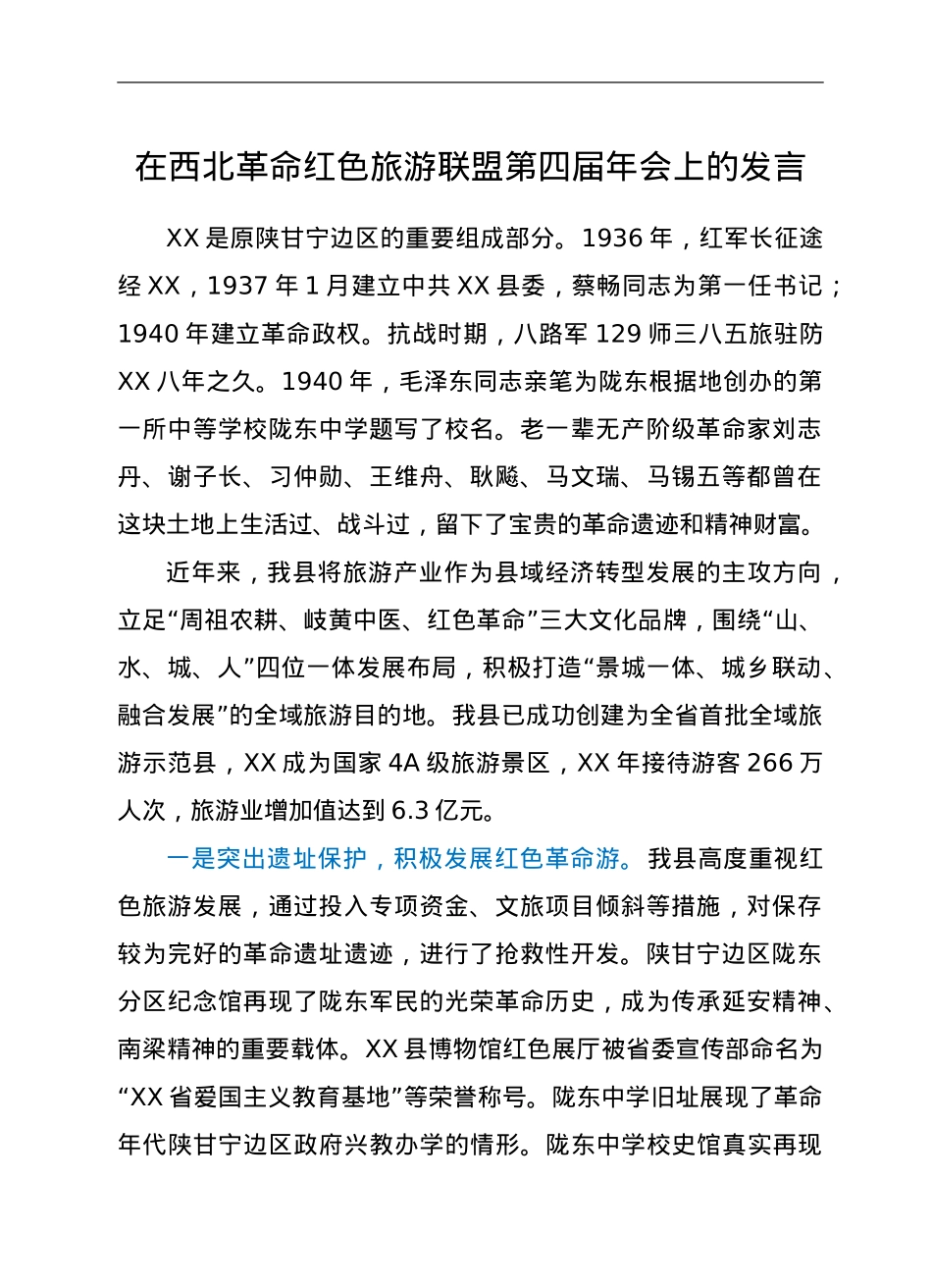 县长在红色联盟游现场会上的发言.doc_第1页